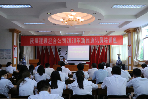 陜煤建設澄合分公司集中講堂加強通訊員隊伍建設