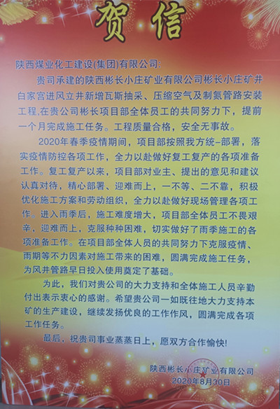 陜煤建設機電安裝公司彬長項目喜獲業主賀信