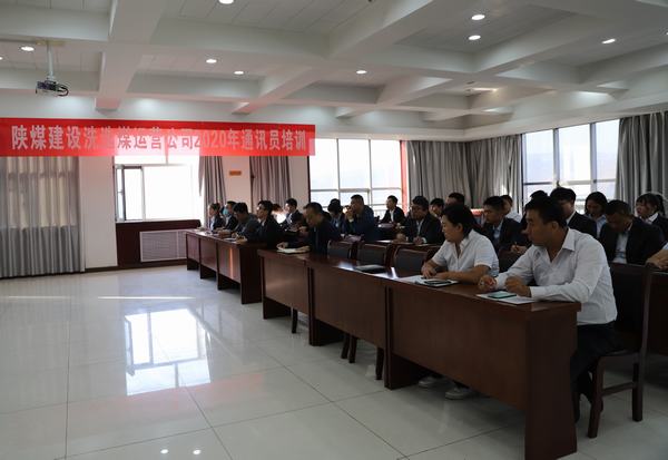 陜煤建設(shè)洗選煤運(yùn)營(yíng)公司2020年通訊員培訓(xùn)干貨滿滿