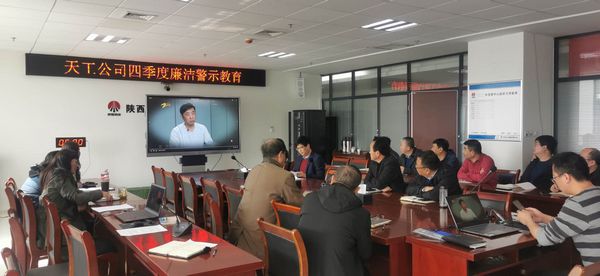 陜煤建設天工公司堅持廉政教育不斷線，筑牢廉潔思想防線