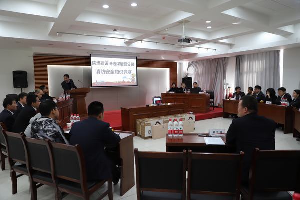陜煤建設(shè)洗選煤運營公司：“以賽促學(xué)”，積極開展消防安全知識競賽