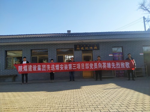 陜煤建設(shè)洗選煤運營公司安裝第三黨支部開展“組織瞻仰、憑吊先烈”愛國實踐教育活動