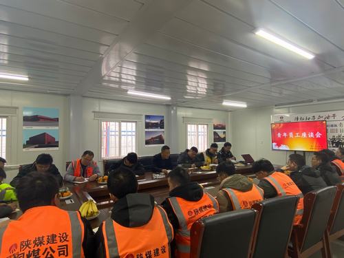 陜煤建設銅煤公司第十六項目部召開青年員工座談會激發團隊活力