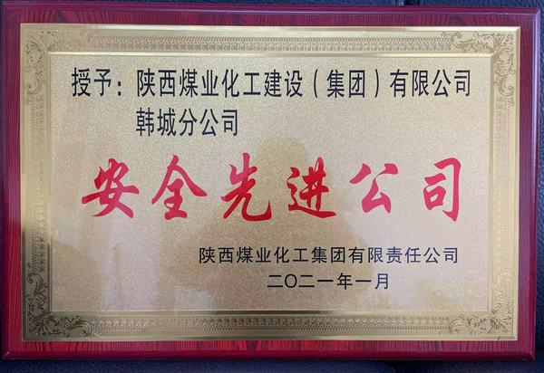 陜煤建設(shè)韓城分公司榮獲陜煤集團“安全先進公司”、陜煤建設(shè)“安全先進單位”雙榮譽