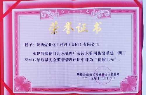 陜煤建設(shè)路橋分公司綏德污水管網(wǎng)工程喜獲“優(yōu)質(zhì)工程”榮譽