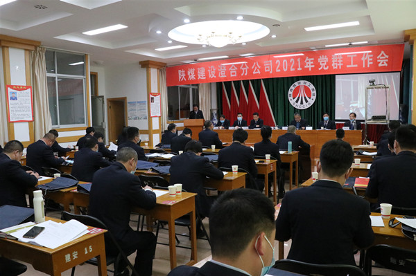 陜煤建設澄合分公司勝利召開2021年黨群工作會