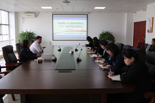 陜煤建設榆林公司舉辦 “三八”婦女節職工座談會