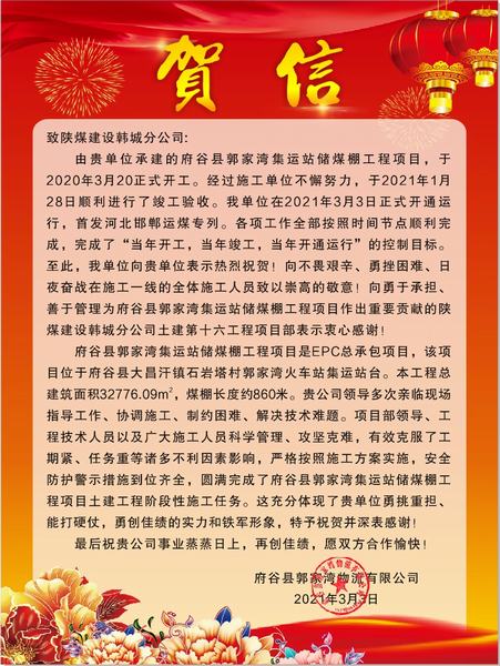 陜煤建設韓城分公司府谷縣郭家灣集運站儲煤棚工程項目喜獲業主賀信