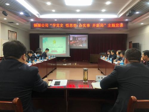 陜煤建設銅煤公司開啟黨史學習教育“第一課”