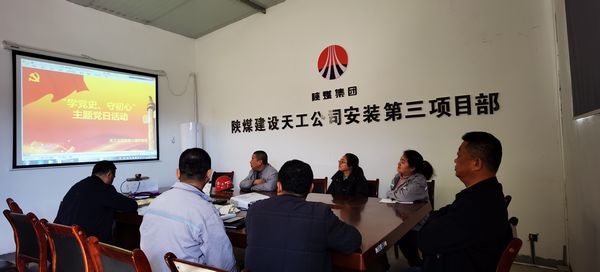 陜煤建設天工公司安裝三部黨支部開展“學黨史、守初心”主題黨日活動