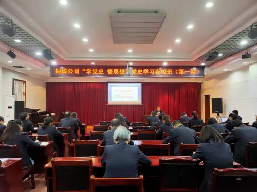 陜煤建設銅煤公司：“黨史夜校”開講啦！