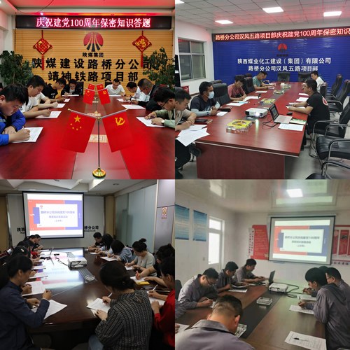 陜煤建設路橋分公司開展慶祝建黨100周年檔案保密答題活動