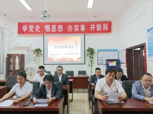 陜煤建設洗選煤運營公司澄合山陽黨支部開展“知史愛黨，知史愛國”紅色故事誦讀活動