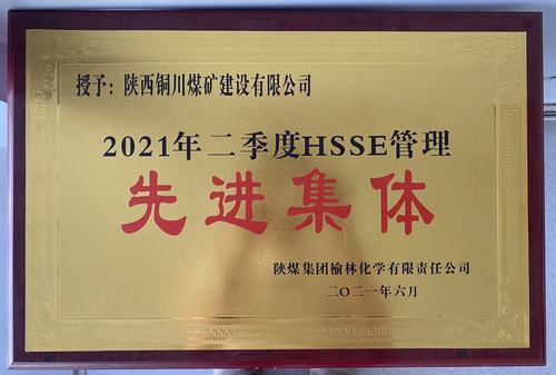 陜煤建設(shè)銅煤公司第十六項(xiàng)目部榮獲榆林化學(xué)公司二季度“安全先進(jìn)管理施工單位” 稱(chēng)號(hào)