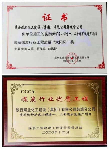 陜煤建設(shè)韓城分公司小保當(dāng)一號(hào)、二號(hào)煤礦選煤廠(chǎng)項(xiàng)目喜獲“太陽(yáng)杯”及“優(yōu)質(zhì)工程”榮譽(yù)稱(chēng)號(hào)