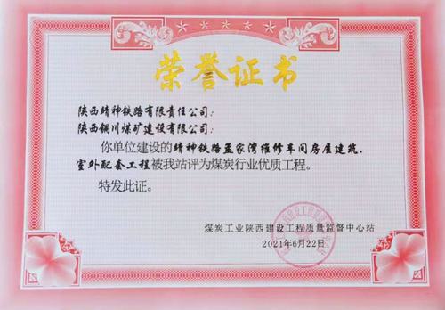 陜煤建設(shè)銅煤公司承建的靖神鐵路孟家灣維修車(chē)間房屋建筑、室外配套工程榮獲行業(yè)“優(yōu)質(zhì)工程”榮譽(yù)稱(chēng)號(hào)