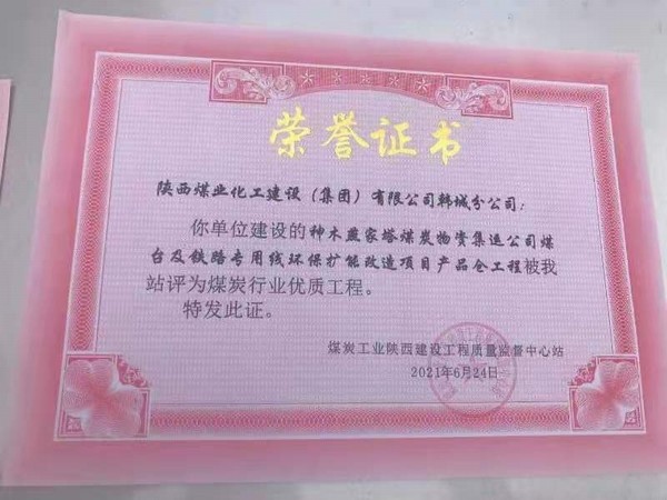 陜煤建設(shè)韓城分公司神木燕家塔煤炭物資集運(yùn)公司煤臺(tái)及鐵路專(zhuān)用線(xiàn)環(huán)保擴(kuò)能改造產(chǎn)品倉(cāng)工程榮獲煤炭行業(yè)“優(yōu)質(zhì)工程”