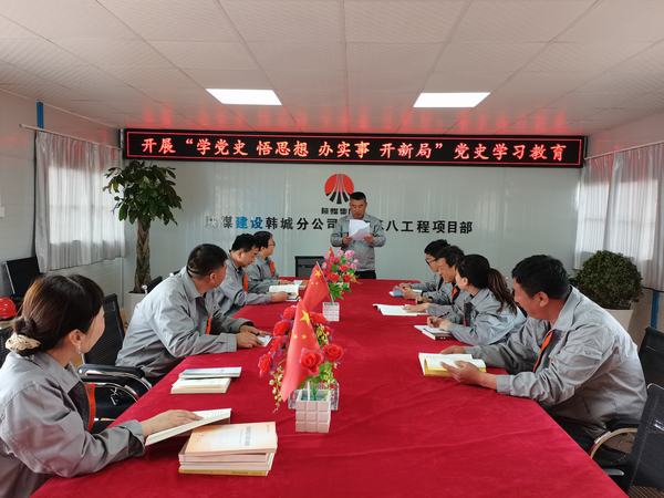 陜煤建設(shè)韓城分公司土建九項(xiàng)目部：讓黨史學(xué)習(xí)教育入腦、入心、入行