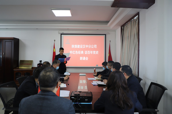 陜煤建設漢中分公司舉辦“吟紅色經典 話百年黨史”誦讀會 讓黨史教育“聲”入人心