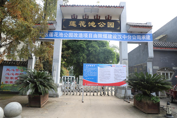 陜煤建設漢中分公司承建的漢臺區蓮花池公園改造項目開工建設