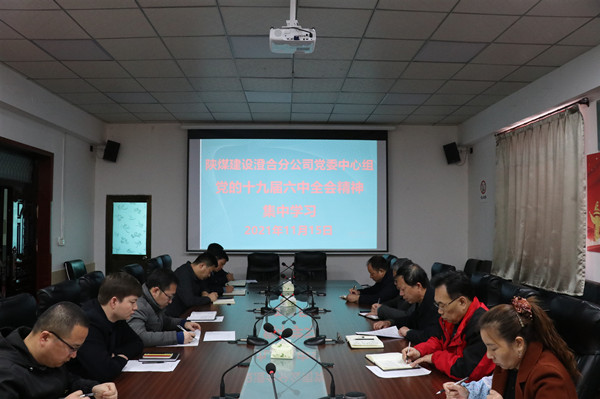 陜煤建設澄合分公司上下積極行動學習黨的十九屆六中全會精神