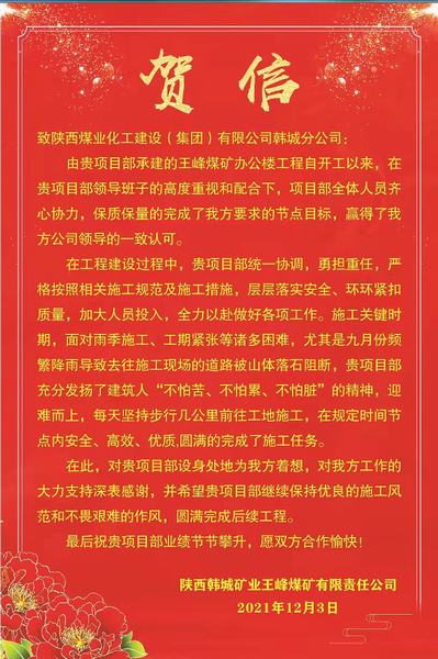 陜煤建設韓城分公司王峰礦井辦公樓項目喜獲業主賀信