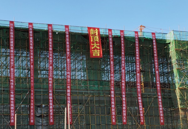 陜煤建設洗選煤運營公司第七項目部施工的輸煤棧橋順利封頂