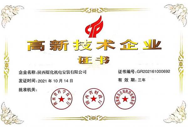 陜煤建設機電安裝公司榮獲“高新技術企業”證書