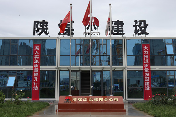 陜煤建設(shè)咸陽(yáng)分公司：探索施工現(xiàn)場(chǎng)標(biāo)準(zhǔn)化建設(shè)，讓建筑工地“美麗”放光芒