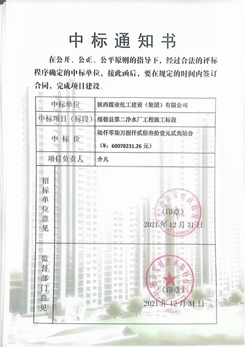 陜煤建設路橋分公司喜中綏德縣第二凈水廠工程