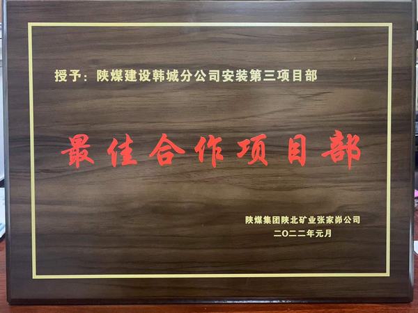 陜煤建設韓城分公司安裝三項目部喜獲“最佳合作項目部”榮譽稱號