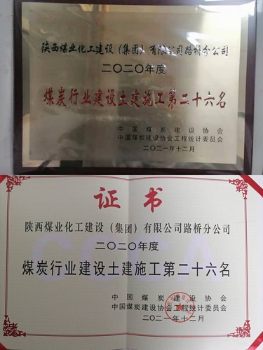 陜煤建設(shè)路橋分公司成功躋身2020年度煤炭行業(yè)施工企業(yè)土建施工（產(chǎn)值）前30強(qiáng)企業(yè)