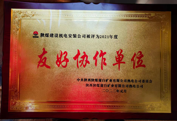 陜煤建設(shè)機(jī)電安裝公司新能源項(xiàng)目部喜獲“友好協(xié)作單位”榮譽(yù)稱號(hào)