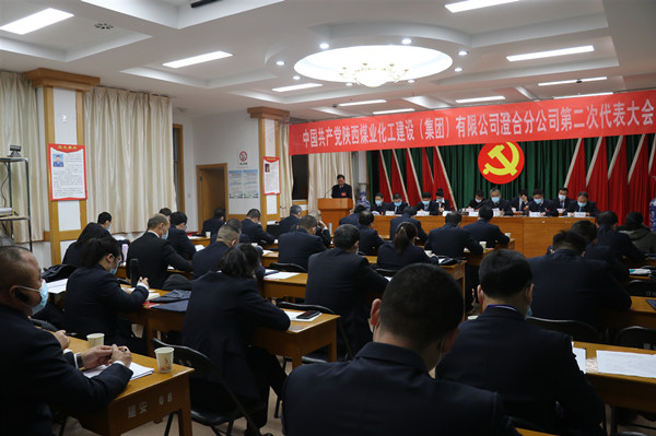 陜煤建設澄合分公司召開第二次黨代會