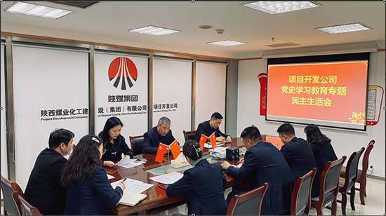 陜煤建設集團項目開發公司召開黨史學習教育民主生活會