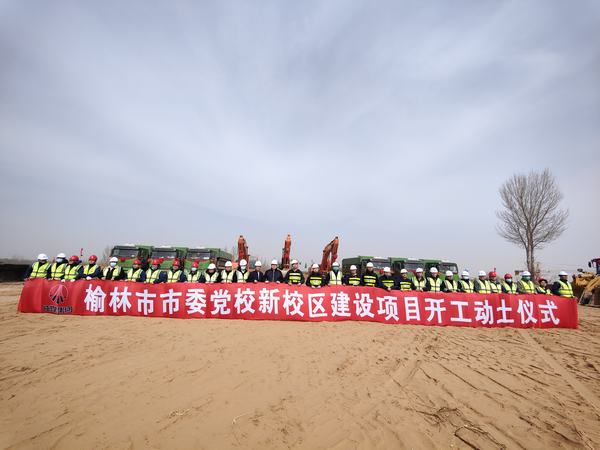 榆林市委黨校新校區(qū)項(xiàng)目正式開(kāi)工