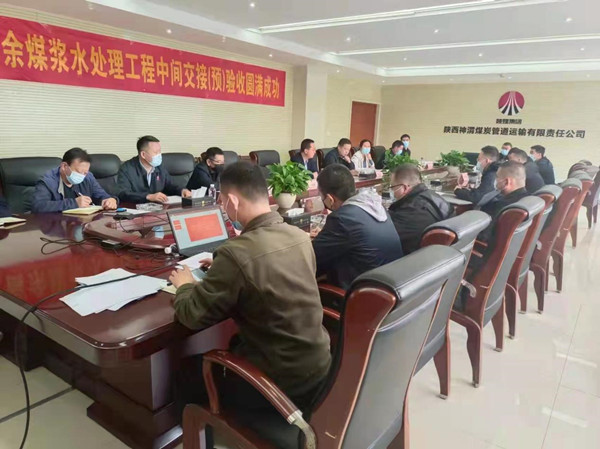 陜煤建設咸陽公司承建的神渭管道輸煤項目富余煤漿應用工程廢水處理站順利通過中間交接驗收