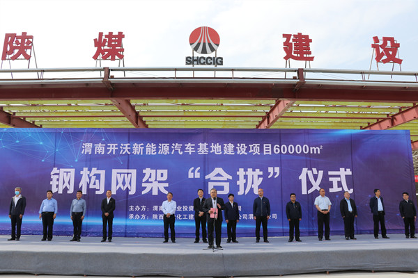 寧興剛、王寧出席陜煤建設渭南分公司南京金龍電動車項目總裝車間鋼網架“合攏”儀式