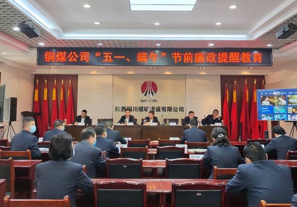 陜煤建設銅煤公司：多措并舉筑牢節日期間廉潔防線
