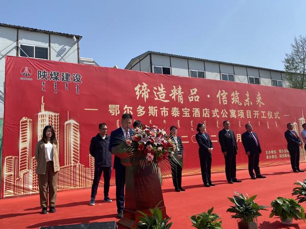 陜煤建設(shè)銅煤公司:舉行鄂爾多斯市泰寶酒店式公寓項(xiàng)目開(kāi)工儀式