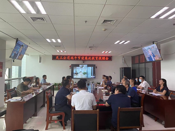 陜煤建設(shè)天工公司：端午節(jié)，將“廉潔”二字根植于心