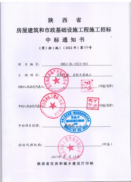 陜煤建設渭南分公司工程承攬傳捷報