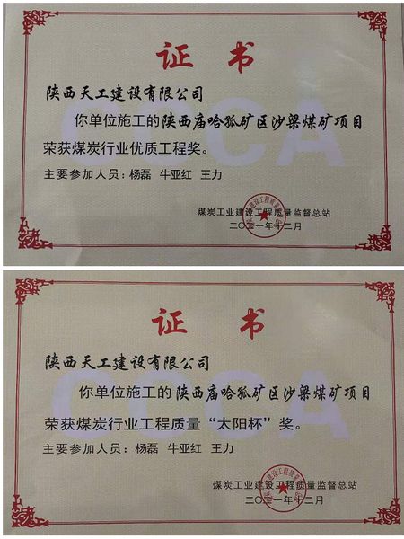 陜煤建設天工公司再次榮膺煤炭行業工程質量優質工程獎及 “太陽杯”獎