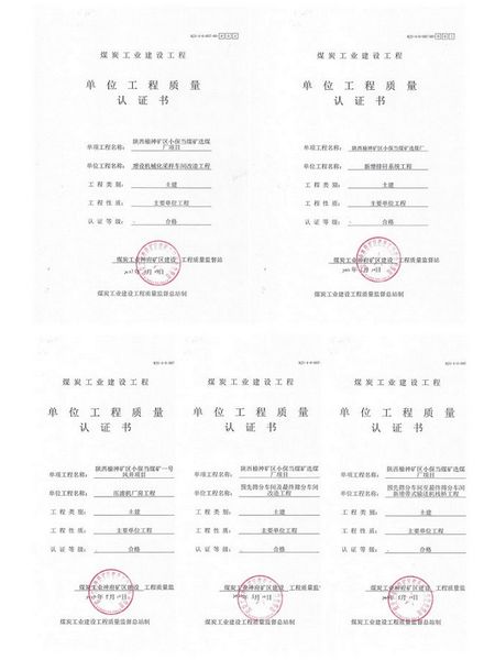 陜煤建設天工公司承建的五項單位工程順利通過工程質量認證
