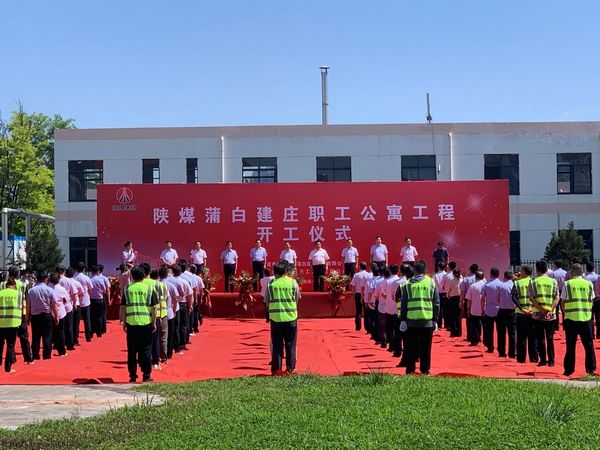 陜煤建設承建的陜煤蒲白建莊礦業公司職工公寓工程舉行盛大開工儀式