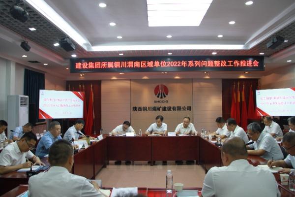 陜煤建設分片區召開2022年系列問題整改工作推進會
