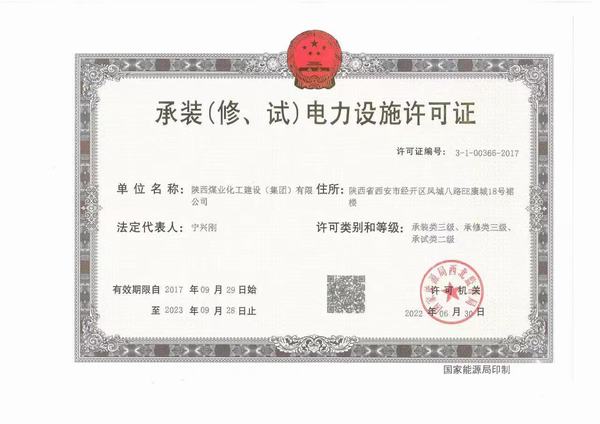 陜煤建設承裝（修、試）電力設施許可證資質(zhì)成功升級