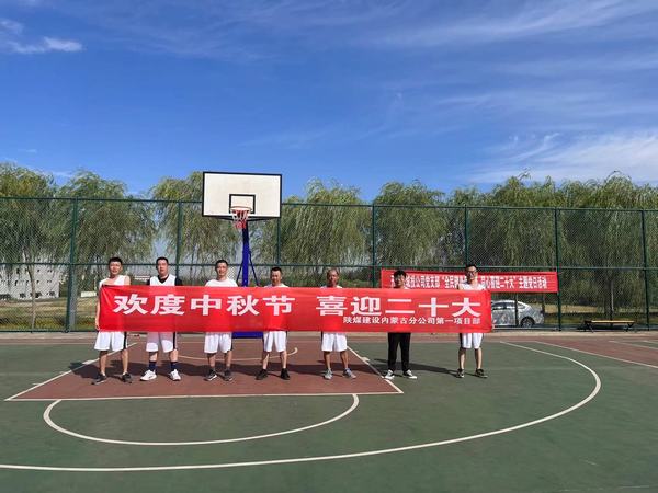 陜煤建設內蒙古分公司第一項目部：精彩“籃”不住