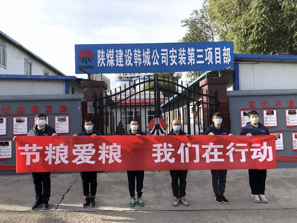 陜煤建設(shè)韓城分公司安裝三項目部積極開展“節(jié)糧愛糧 我們在行動”實踐活動