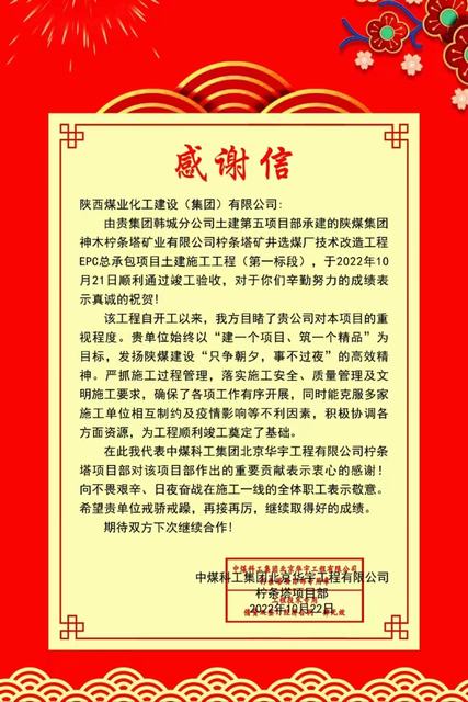 陜煤建設韓城分公司土建五項目部喜獲工程總承包單位感謝信